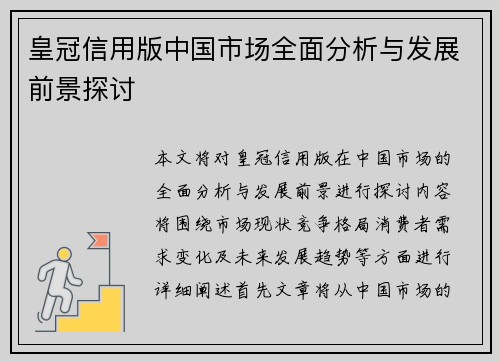 皇冠信用版中国市场全面分析与发展前景探讨