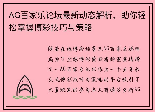 AG百家乐论坛最新动态解析，助你轻松掌握博彩技巧与策略