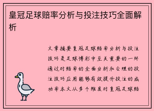 皇冠足球赔率分析与投注技巧全面解析