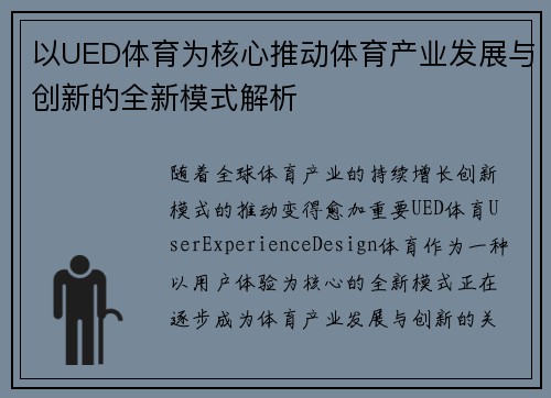 以UED体育为核心推动体育产业发展与创新的全新模式解析