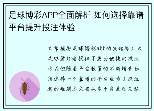 足球博彩APP全面解析 如何选择靠谱平台提升投注体验
