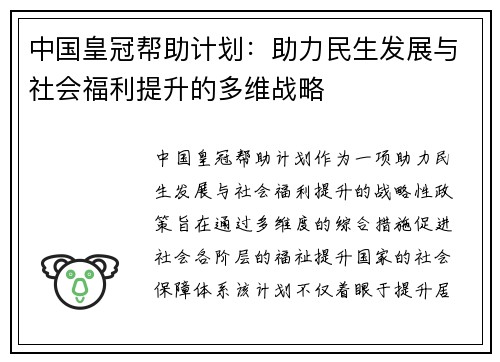 中国皇冠帮助计划：助力民生发展与社会福利提升的多维战略