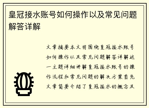 皇冠接水账号如何操作以及常见问题解答详解