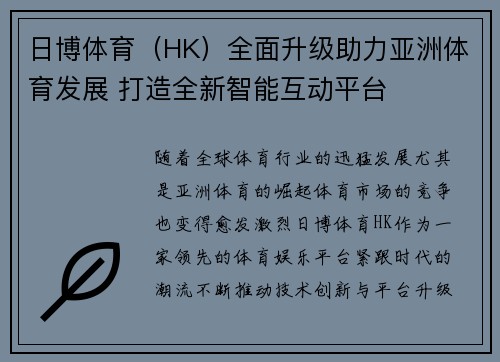 日博体育（HK）全面升级助力亚洲体育发展 打造全新智能互动平台