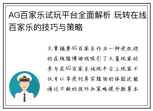 AG百家乐试玩平台全面解析 玩转在线百家乐的技巧与策略