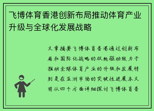 飞博体育香港创新布局推动体育产业升级与全球化发展战略
