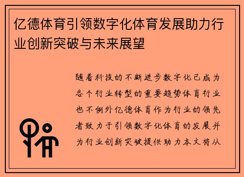 亿德体育引领数字化体育发展助力行业创新突破与未来展望