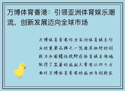 万博体育香港：引领亚洲体育娱乐潮流，创新发展迈向全球市场