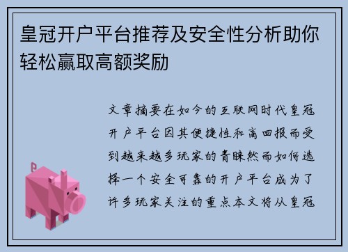 皇冠开户平台推荐及安全性分析助你轻松赢取高额奖励