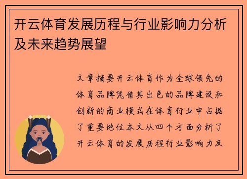 开云体育发展历程与行业影响力分析及未来趋势展望
