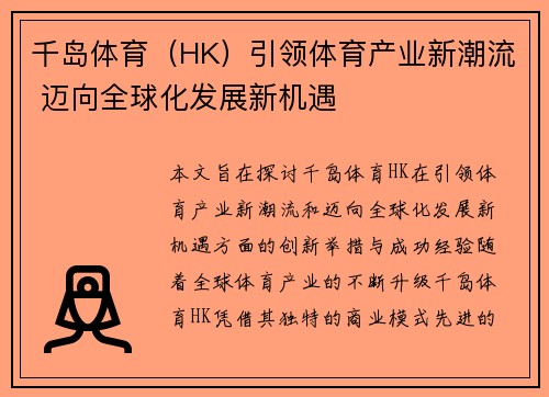千岛体育（HK）引领体育产业新潮流 迈向全球化发展新机遇