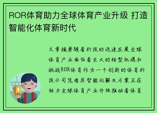 ROR体育助力全球体育产业升级 打造智能化体育新时代