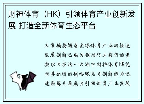 财神体育（HK）引领体育产业创新发展 打造全新体育生态平台