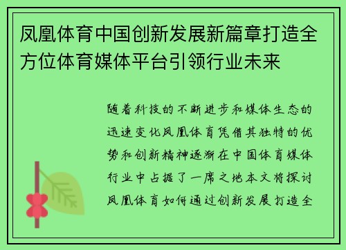 凤凰体育中国创新发展新篇章打造全方位体育媒体平台引领行业未来