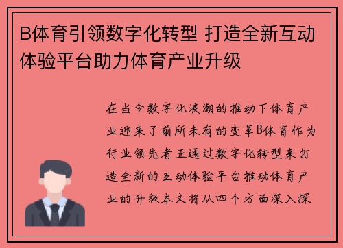 B体育引领数字化转型 打造全新互动体验平台助力体育产业升级