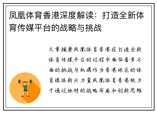 凤凰体育香港深度解读：打造全新体育传媒平台的战略与挑战