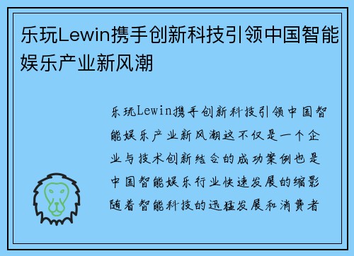 乐玩Lewin携手创新科技引领中国智能娱乐产业新风潮