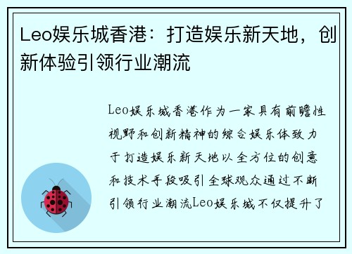 Leo娱乐城香港：打造娱乐新天地，创新体验引领行业潮流