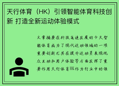 天行体育（HK）引领智能体育科技创新 打造全新运动体验模式