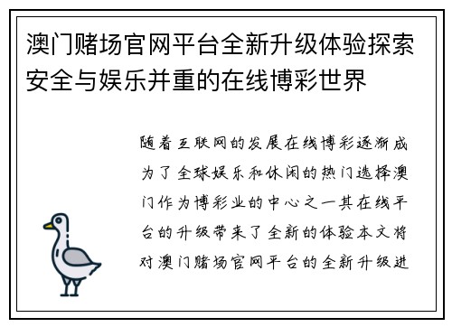 澳门赌场官网平台全新升级体验探索安全与娱乐并重的在线博彩世界