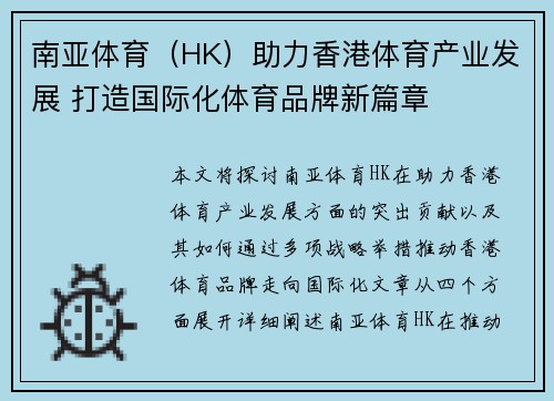 南亚体育（HK）助力香港体育产业发展 打造国际化体育品牌新篇章