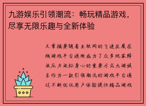 九游娱乐引领潮流：畅玩精品游戏，尽享无限乐趣与全新体验