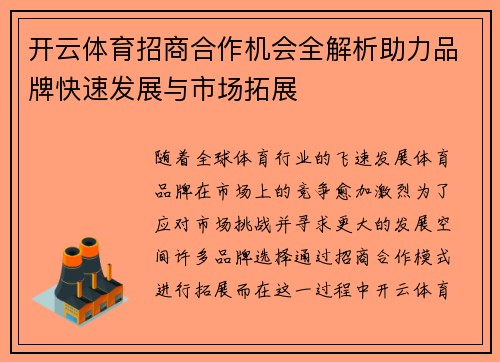 开云体育招商合作机会全解析助力品牌快速发展与市场拓展