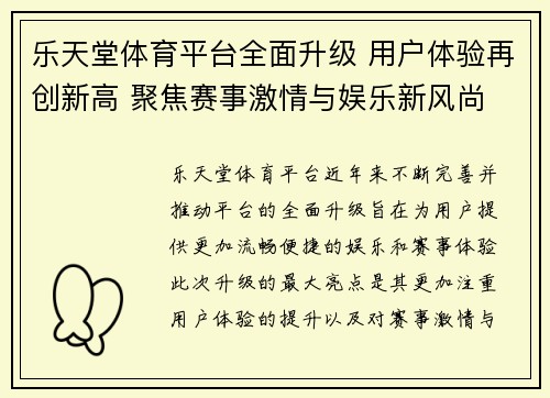乐天堂体育平台全面升级 用户体验再创新高 聚焦赛事激情与娱乐新风尚