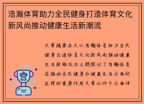 浩瀚体育助力全民健身打造体育文化新风尚推动健康生活新潮流