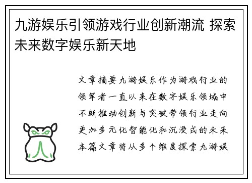 九游娱乐引领游戏行业创新潮流 探索未来数字娱乐新天地