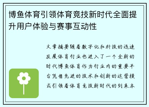 博鱼体育引领体育竞技新时代全面提升用户体验与赛事互动性