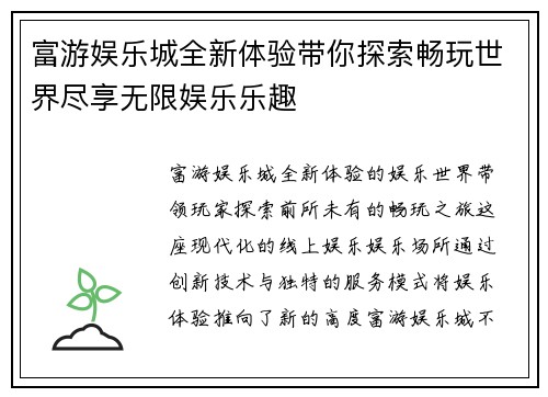 富游娱乐城全新体验带你探索畅玩世界尽享无限娱乐乐趣
