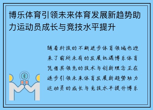 博乐体育引领未来体育发展新趋势助力运动员成长与竞技水平提升