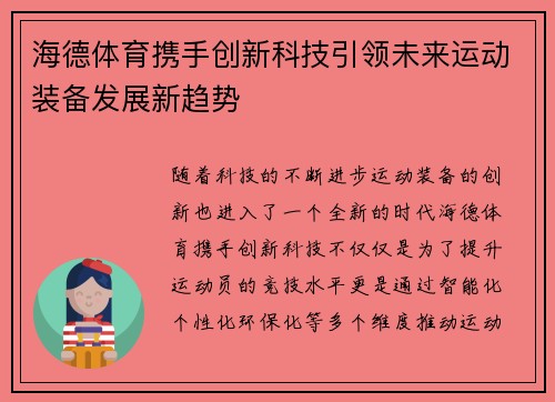 海德体育携手创新科技引领未来运动装备发展新趋势