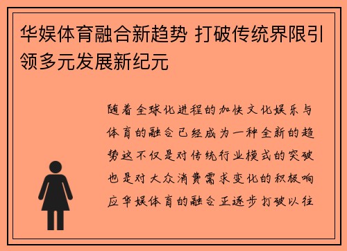 华娱体育融合新趋势 打破传统界限引领多元发展新纪元