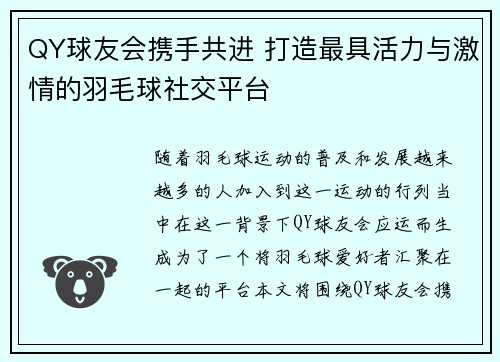 QY球友会携手共进 打造最具活力与激情的羽毛球社交平台