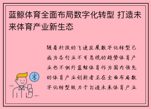 蓝鲸体育全面布局数字化转型 打造未来体育产业新生态