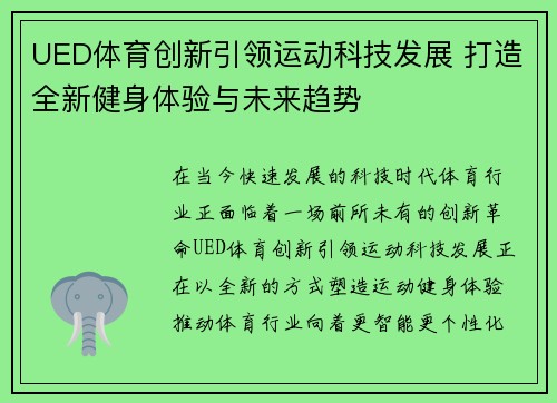 UED体育创新引领运动科技发展 打造全新健身体验与未来趋势