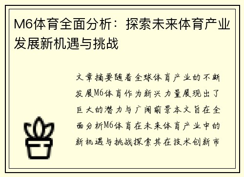 M6体育全面分析：探索未来体育产业发展新机遇与挑战