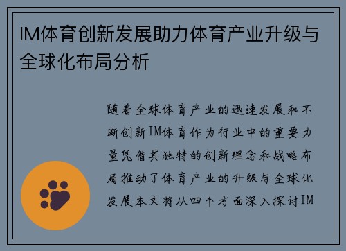 IM体育创新发展助力体育产业升级与全球化布局分析