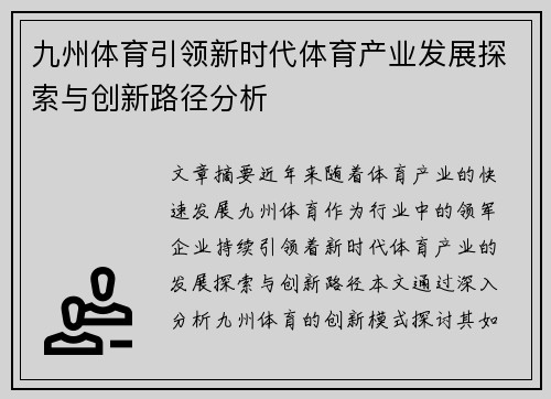九州体育引领新时代体育产业发展探索与创新路径分析