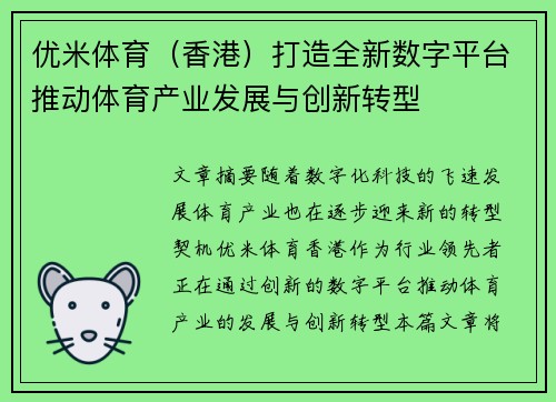 优米体育（香港）打造全新数字平台推动体育产业发展与创新转型