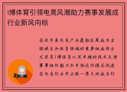 i博体育引领电竞风潮助力赛事发展成行业新风向标