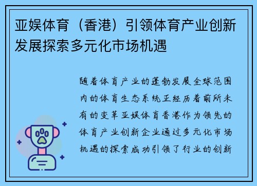 亚娱体育（香港）引领体育产业创新发展探索多元化市场机遇