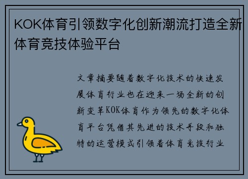 KOK体育引领数字化创新潮流打造全新体育竞技体验平台