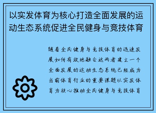 以实发体育为核心打造全面发展的运动生态系统促进全民健身与竞技体育的融合
