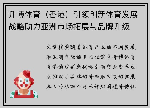 升博体育（香港）引领创新体育发展战略助力亚洲市场拓展与品牌升级