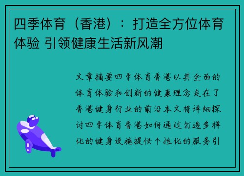 四季体育（香港）：打造全方位体育体验 引领健康生活新风潮