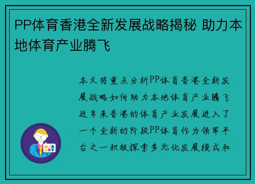 PP体育香港全新发展战略揭秘 助力本地体育产业腾飞