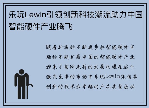 乐玩Lewin引领创新科技潮流助力中国智能硬件产业腾飞